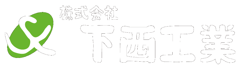 株式会社 下西工業